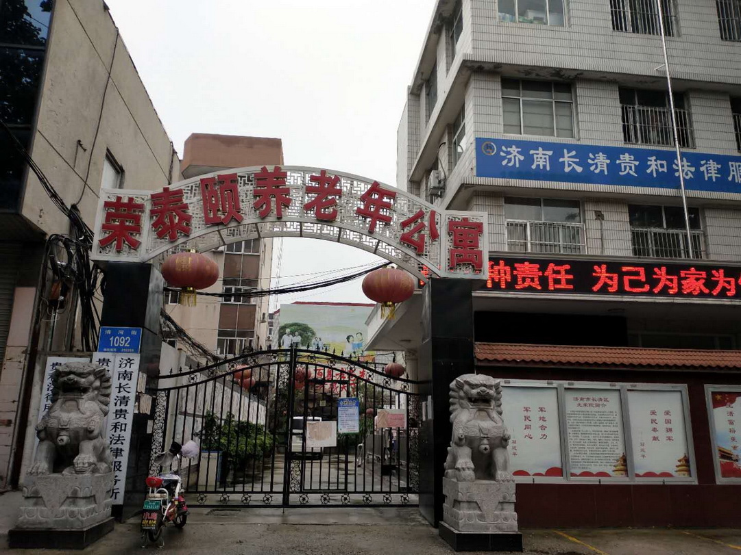 济南市长清区荣泰颐养老年公寓
